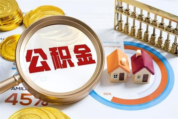 单位职工公积金可公示吗_磁县公积金代办在职离职封存服务