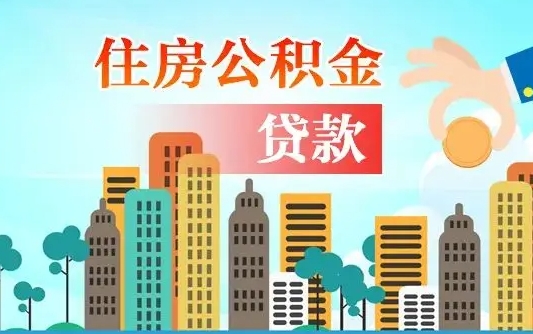 个人公积金抵扣贷款_磁县公积金代办在职离职封存服务