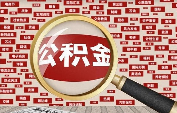 公积金 上海 最低_磁县公积金代办在职离职封存服务
